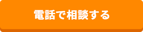 電話で相談