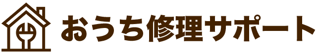 おうち修理サポート