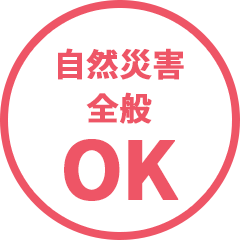 自然災害全般OK