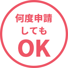 何度申請してもOK